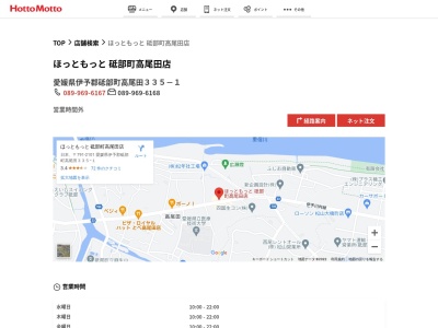 ほっともっと砥部町高尾田店(愛媛県伊予郡砥部町高尾田335-1)