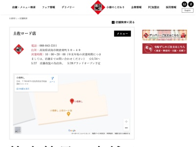 小僧寿し土佐ロード店(高知県高知市朝倉東町50-39)