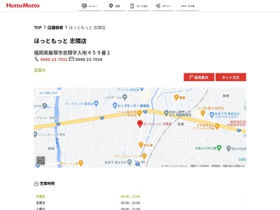 ほっともっと忠隈店(福岡県飯塚市忠隈459-1)