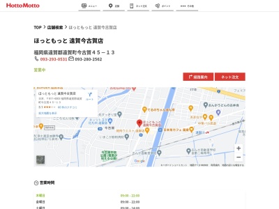 ほっともっと遠賀今古賀店(福岡県遠賀郡遠賀町大字今古賀45-13)