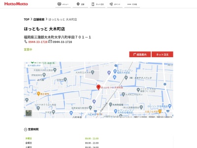 ほっともっと大木町店(福岡県三潴郡大木町大字八町牟田701-1)