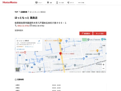 ほっともっと鍋島店(佐賀県佐賀市鍋島町大字八戸溝本五本杉六角966-1)