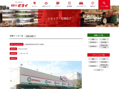 ヒライ鳥栖インター店(佐賀県鳥栖市田代外町761-1)