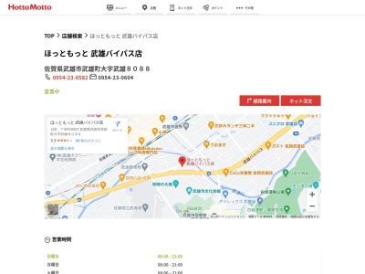 ほっともっと武雄バイパス店(佐賀県武雄市武雄町大字武雄8088)