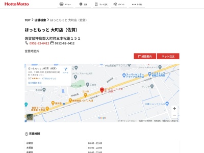 ほっともっと大町店(佐賀県杵島郡大町町三本松篭151)