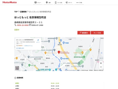 ほっともっと佐世保相生町店(長崎県佐世保市相生町2-21)