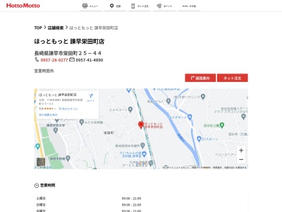 ほっともっと諫早栄田町店(長崎県諫早市栄田町25-44)