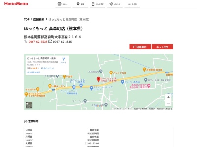 ほっともっと高森町店(熊本県阿蘇郡高森町大字高森2164-1)