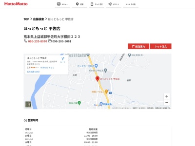 ほっともっと甲佐店(熊本県上益城郡甲佐町大字横田223)