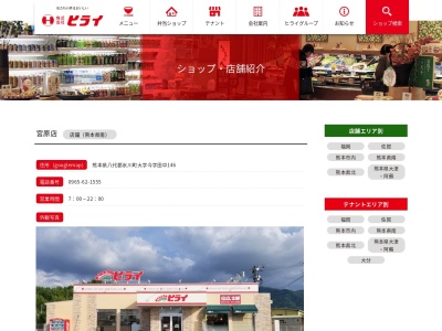 ヒライ宮原店(熊本県八代郡氷川町今146)