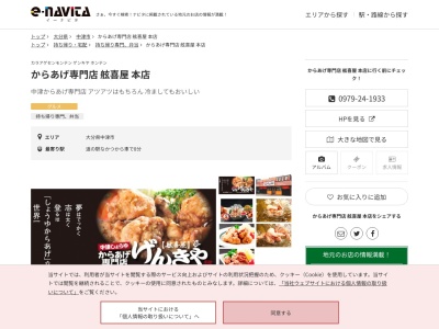 からあげの舷喜屋(大分県中津市大字金手35-2)