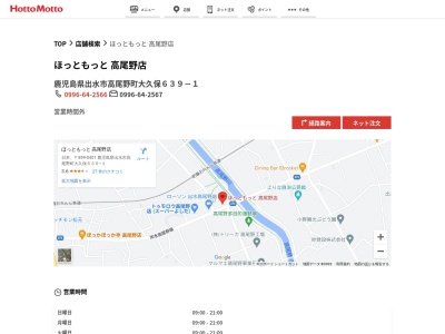 ほっともっと高尾野店(鹿児島県出水市高尾野町大久保639-1)