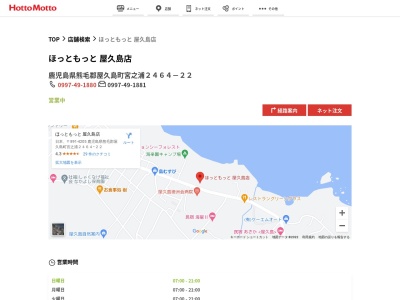 ほっともっと屋久島店(鹿児島県熊毛郡屋久島町宮之浦2464-22)