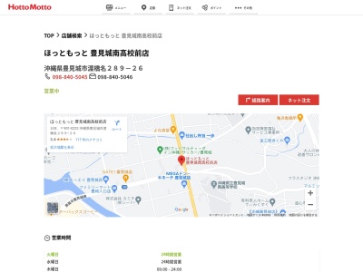 ほっともっと豊見城南高校前店(沖縄県豊見城市渡橋名289-26)