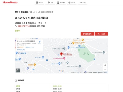 ほっともっと具志川高校前店(沖縄県うるま市喜仲4-25-8)