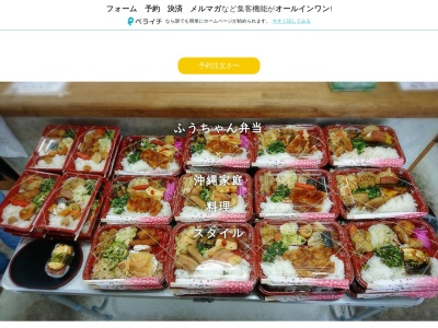 ふうちゃん弁当(沖縄県南城市佐敷字屋比久120-4)