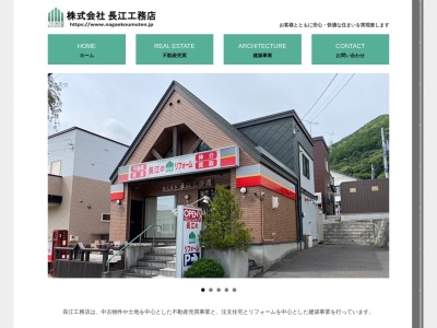 ㈱長江工務店(日本、〒007-0843北海道札幌市東区北４３条東１６丁目４−４−６)