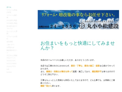 丸小小松建設(北海道釧路市新栄町9-10)