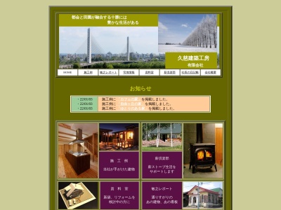 久慈建築工房㈲(日本、〒080-0018北海道帯広市西８条南４０丁目１−１２)