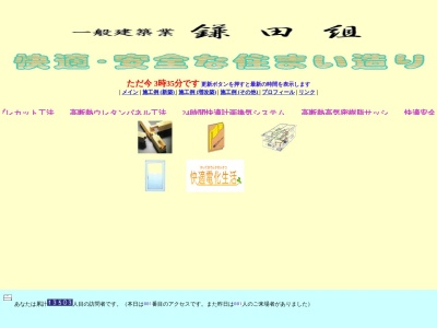 鎌田組のクチコミ・評判とホームページ