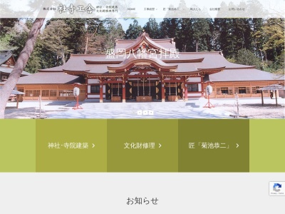 社寺工舎(岩手県遠野市松崎町駒木4地割80-3)