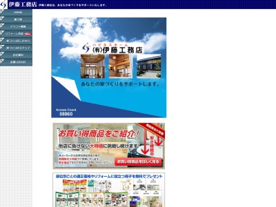 （有）伊藤工務店のクチコミ・評判とホームページ