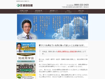 （有）倉田住建のクチコミ・評判とホームページ