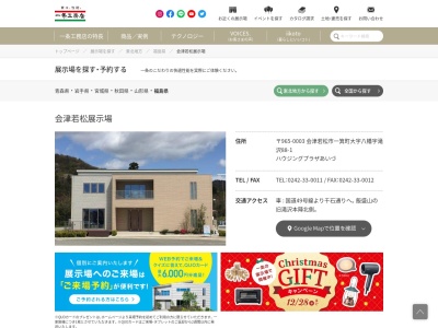 一条工務店 会津若松展示場のクチコミ・評判とホームページ