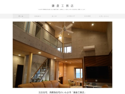 鎌倉工務店のクチコミ・評判とホームページ