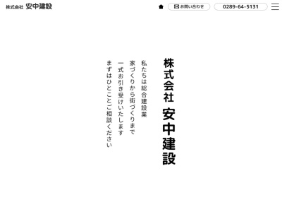 安中建設(栃木県鹿沼市西鹿沼町220-1)