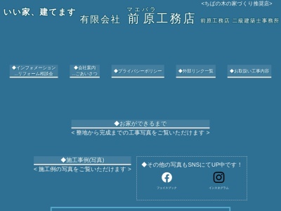 有限会社 前原工務店 二級建築士事務所(日本、〒270-0027千葉県松戸市二ツ木２８５)