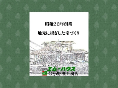 （株）小野瀬工務店(日本、〒286-0024千葉県成田市田町５９)