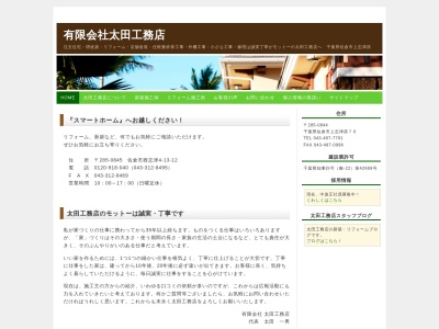 （有）太田工務店のクチコミ・評判とホームページ