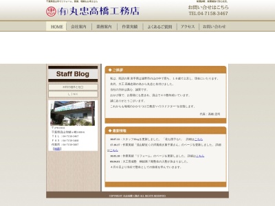 （有）丸忠高橋工務店のクチコミ・評判とホームページ