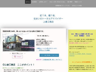 上倉工務店のクチコミ・評判とホームページ