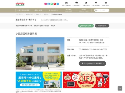 （株）一条工務店 小田原国府津展示場(日本、〒256-0812神奈川県小田原市国府津１丁目４−６５)