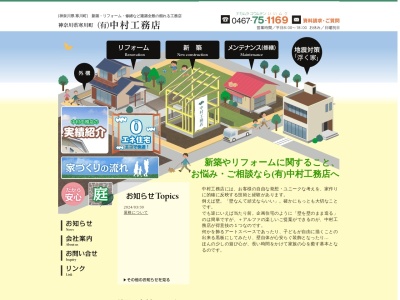 有限会社中村工務店(神奈川県高座郡寒川町大曲2-4-27)