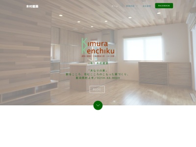 木村建築のクチコミ・評判とホームページ
