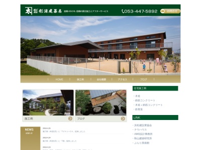 杉浦建築店(静岡県浜松市中央区紺屋町306-14)