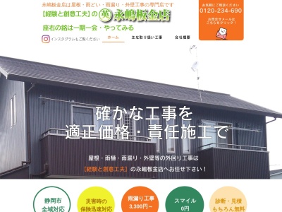 永嶋板金店(静岡県静岡市駿河区高松2-14-20)