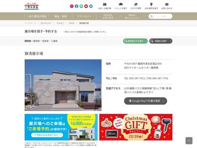 ㈱一条工務店 静清展示場(日本、〒424-0057静岡県静岡市清水区堀込４３０)