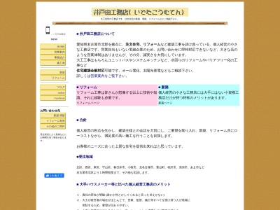 井戸田工務店(日本、〒462-0037愛知県名古屋市北区志賀町５丁目２２)