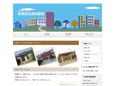 有限会社篠田建設(愛知県豊川市東上町平松2-22)