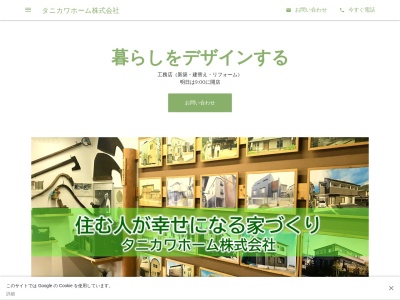タニカワホーム株式会社のクチコミ・評判とホームページ