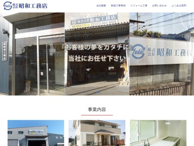 株式会社 昭和工務店のクチコミ・評判とホームページ