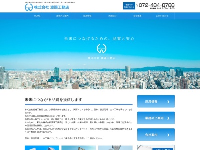 株式会社渡邊工務店のクチコミ・評判とホームページ