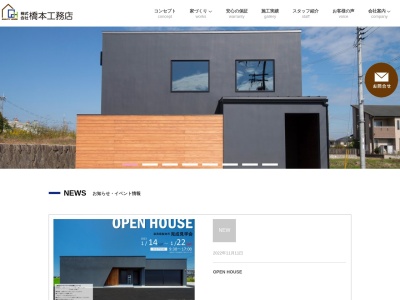 QUALITY HOUSE 株式会社 橋本工務店のクチコミ・評判とホームページ