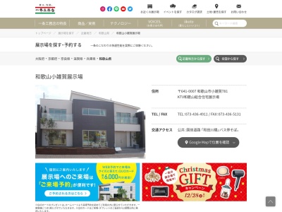 （株）一条工務店 和歌山小雑賀展示場(日本、〒641-0007和歌山県和歌山市小雑賀跡新田781)