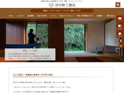 谷中幹工務店のクチコミ・評判とホームページ