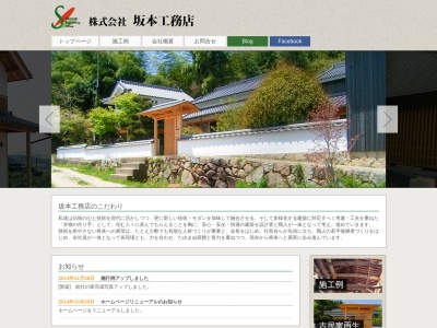 （株）坂本工務店(日本、〒700-0955岡山県岡山市南区万倍１５８−８)